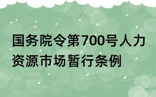 國務院令第700號人力資源市場暫行條例
