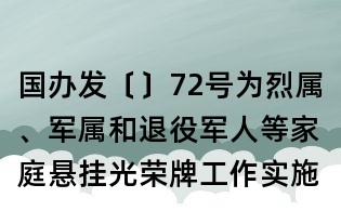 國辦發〔〕72號為烈屬、軍屬和退役軍人等家庭懸掛光榮牌工作實施辦法