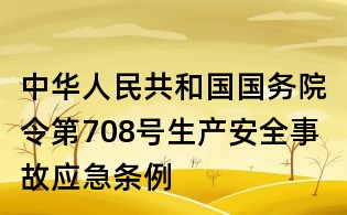 中華人民共和國國務院令第708號生產安全事故應急條例