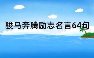 駿馬奔騰勵(lì)志名言64句