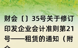 財會〔〕35號關于修訂印發企業會計準則第21號——租賃的通知(附全文)