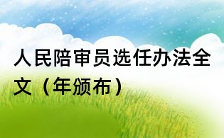 人民陪審員選任辦法全文(年頒布)