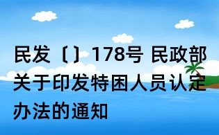 民發〔〕178號 民政部關于印發特困人員認定辦法的通知
