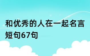 和優秀的人在一起名言短句67句