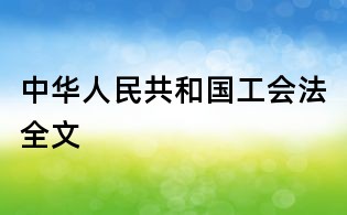 中華人民共和國工會法全文