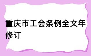 重慶市工會條例全文年修訂