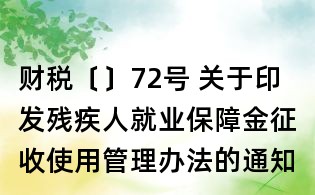 財稅〔〕72號 關于印發殘疾人就業保障金征收使用管理辦法的通知
