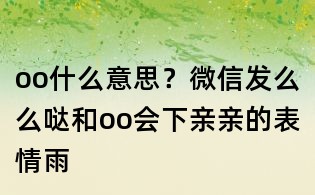 oo什么意思？微信發么么噠和oo會下親親的表情雨