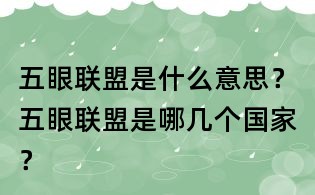 五眼聯(lián)盟是什么意思?五眼聯(lián)盟是哪幾個國家?