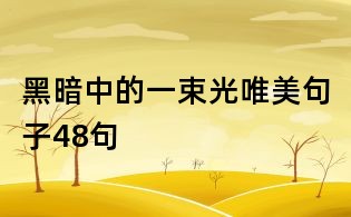 黑暗中的一束光唯美句子48句