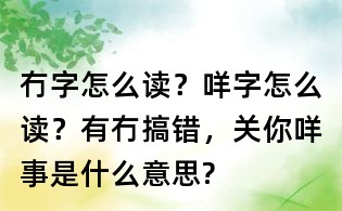 冇字怎么讀?咩字怎么讀?有冇搞錯,關你咩事是什么意思?