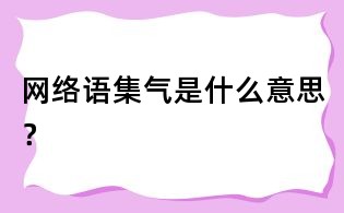 網絡語集氣是什么意思？