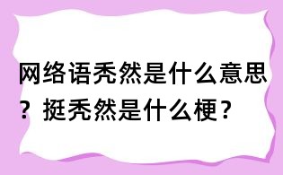 網絡語禿然是什么意思?挺禿然是什么梗?