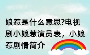 娘惹是什么意思?電視劇小娘惹演員表，小娘惹劇情簡(jiǎn)介