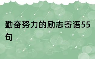 勤奮努力的勵志寄語55句
