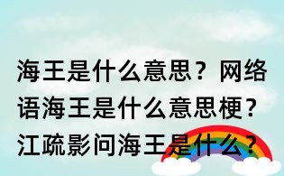 海王是什么意思?網絡語海王是什么意思梗?江疏影問海王是什么?