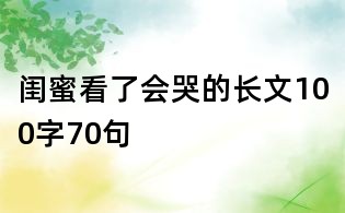閨蜜看了會哭的長文100字70句