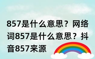 857是什么意思?網絡詞857是什么意思?抖音857來源