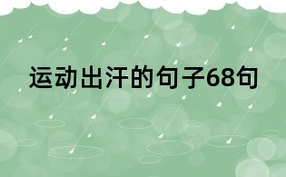 運動出汗的句子68句