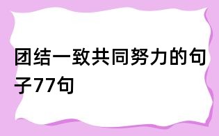 團結(jié)一致共同努力的句子77句