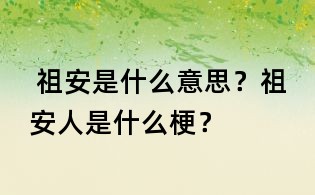 祖安是什么意思?祖安人是什么梗?