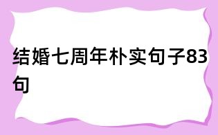 結(jié)婚七周年樸實(shí)句子83句