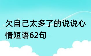 欠自己太多了的說說心情短語62句