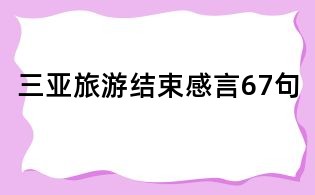 三亞旅游結束感言67句