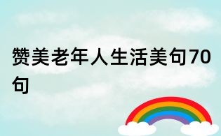 贊美老年人生活美句70句