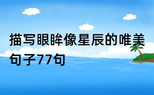 描寫眼眸像星辰的唯美句子77句