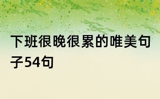 下班很晚很累的唯美句子54句