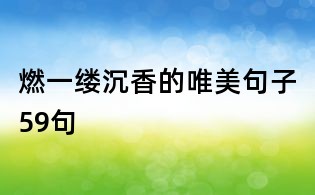 燃一縷沉香的唯美句子59句