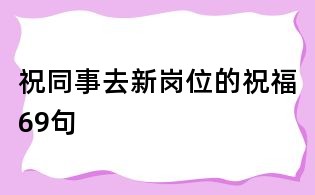 祝同事去新崗位的祝福69句