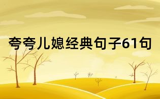 夸夸兒媳經典句子61句