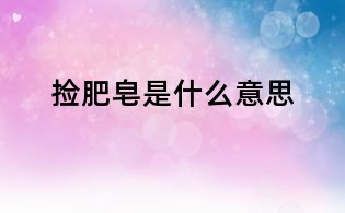 撿肥皂是什么意思