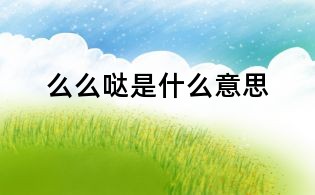 么么噠是什么意思