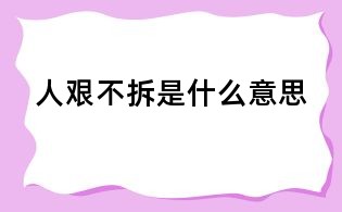 人艱不拆是什么意思