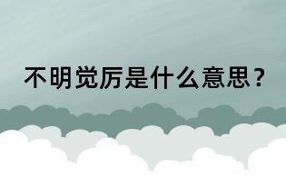 不明覺厲是什么意思？