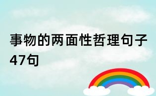 事物的兩面性哲理句子47句