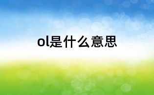 ol是什么意思