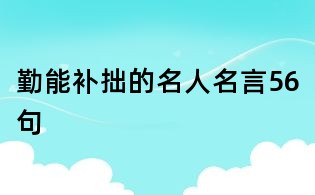 勤能補拙的名人名言56句