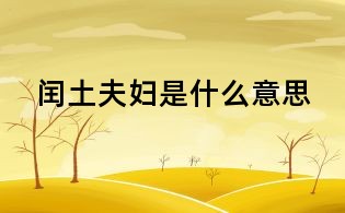 閏土夫婦是什么意思