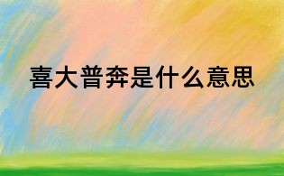 喜大普奔是什么意思
