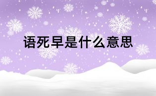 語死早是什么意思
