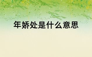 年嬌處是什么意思