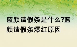藍(lán)顏請(qǐng)假條是什么?藍(lán)顏請(qǐng)假條爆紅原因