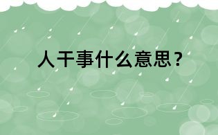 人干事什么意思？