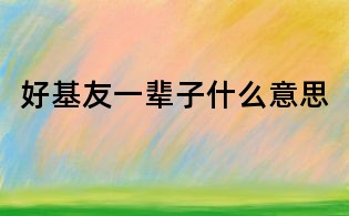 好基友一輩子什么意思