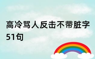 高冷罵人反擊不帶臟字51句