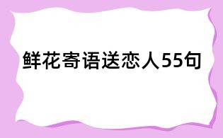 鮮花寄語送戀人55句